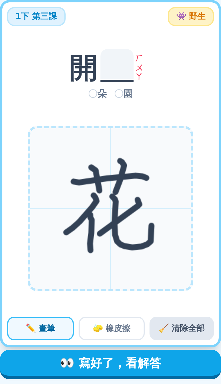 出題畫面：詞組挖空、旁邊標注音，下面在格子裡手寫那個字